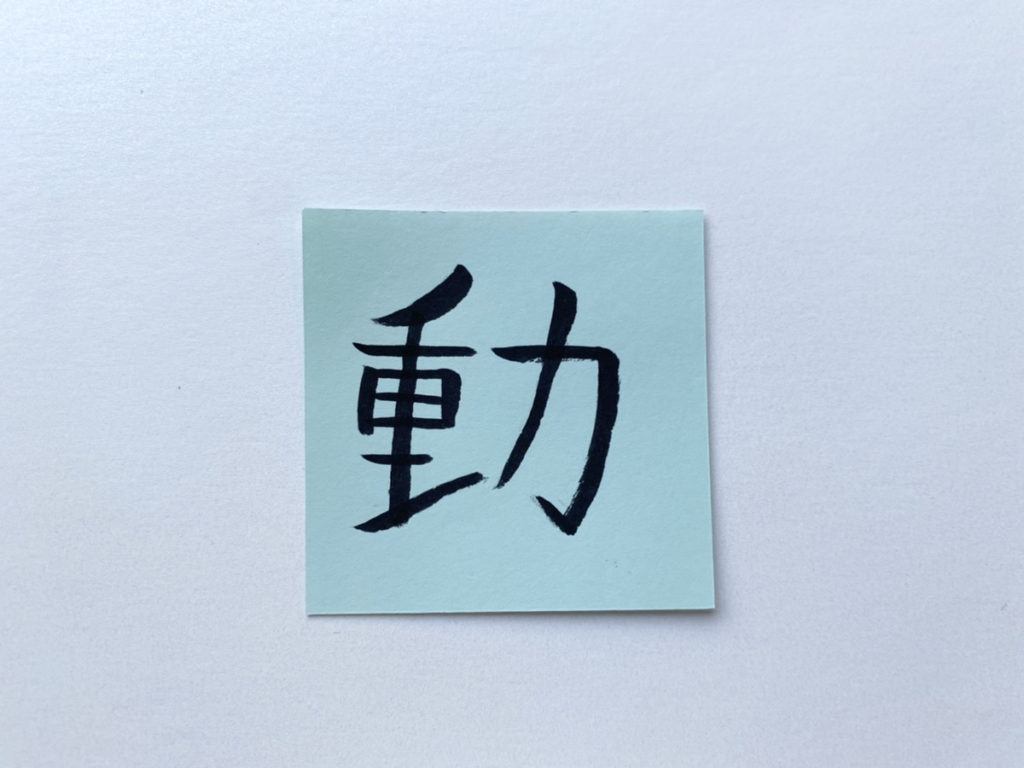 22年の抱負を漢字一文字で